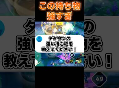 ダダリンのメダル・持ち物を紹介！#ポケモンユナイト #ユナイト