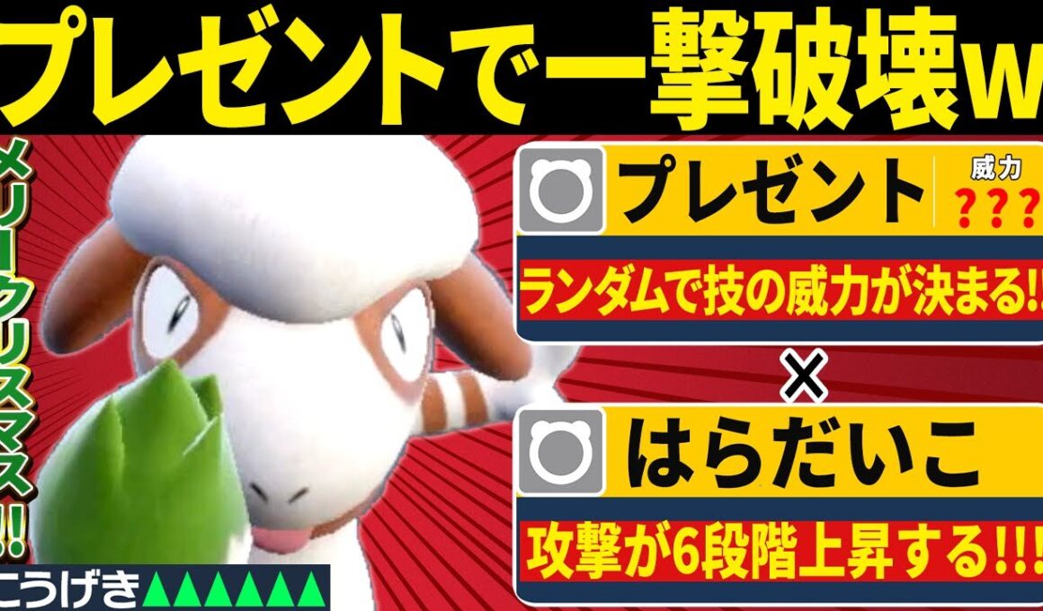 一撃以外ありえないwww威力960のプレゼントで笑顔にするドーブルのコンボがヤバすぎる【ポケモンSV/ポケモンスカーレットバイオレット】