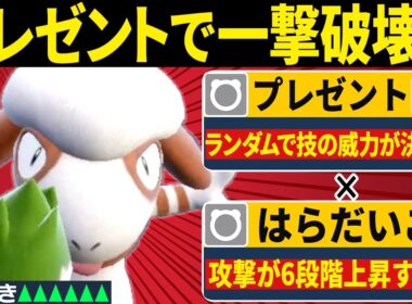 一撃以外ありえないwww威力960のプレゼントで笑顔にするドーブルのコンボがヤバすぎる【ポケモンSV/ポケモンスカーレットバイオレット】