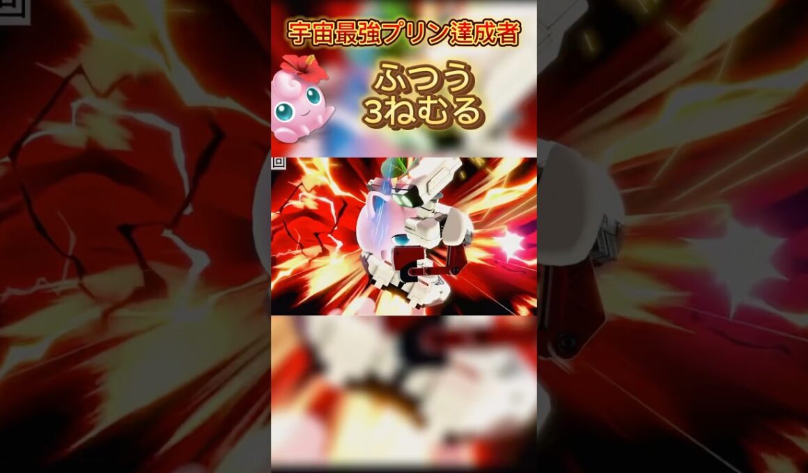 至極一般的なねむるですね#スマブラsp #スマブラ #ゲーム実況 #ゲーム #ポケモン #プリン