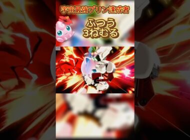 至極一般的なねむるですね#スマブラsp #スマブラ #ゲーム実況 #ゲーム #ポケモン #プリン