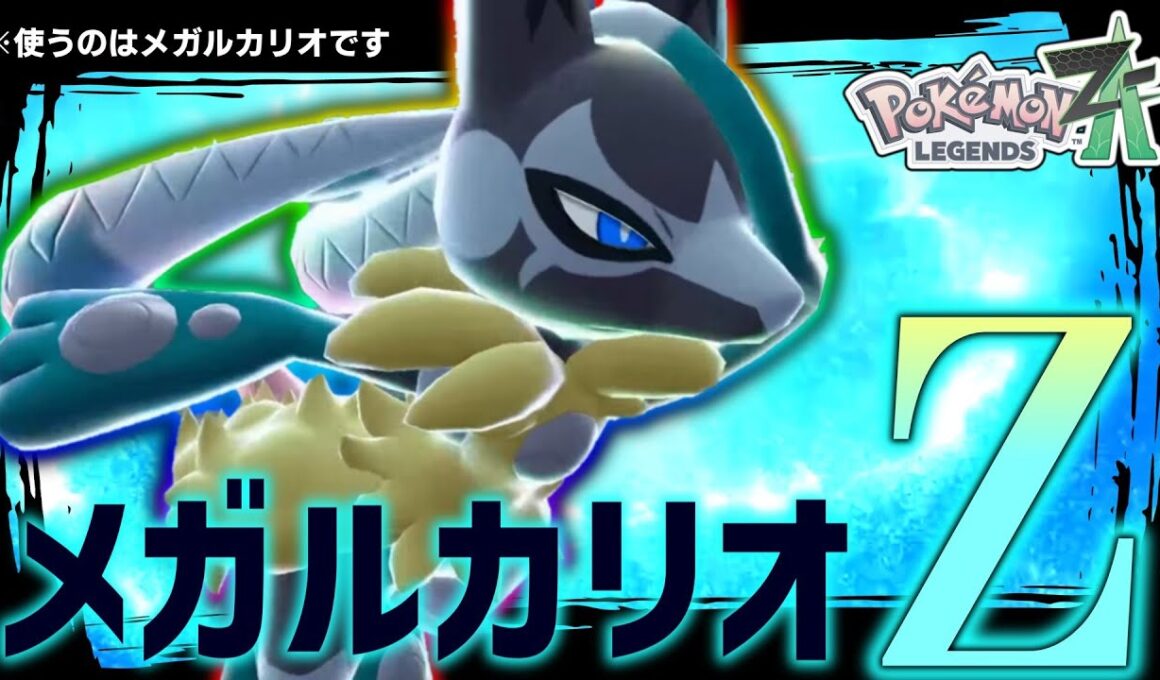 【ポケモンZA】まさかのメガシンカが確定した「メガルカリオZ」が絶対にやばい。【ゆっくり実況】