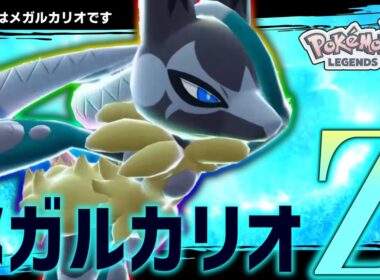 【ポケモンZA】まさかのメガシンカが確定した「メガルカリオZ」が絶対にやばい。【ゆっくり実況】