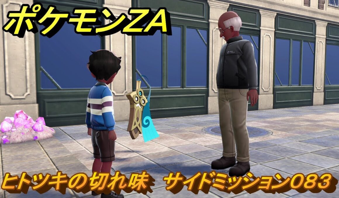 ポケモンＺＡ　ヒトツキの切れ味　サイドミッション０８３　サナギラス必須　＃２８１　【Pokémon LEGENDS Z-A】
