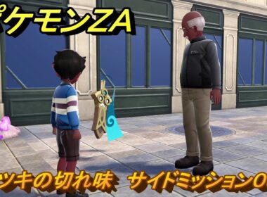 ポケモンＺＡ　ヒトツキの切れ味　サイドミッション０８３　サナギラス必須　＃２８１　【Pokémon LEGENDS Z-A】