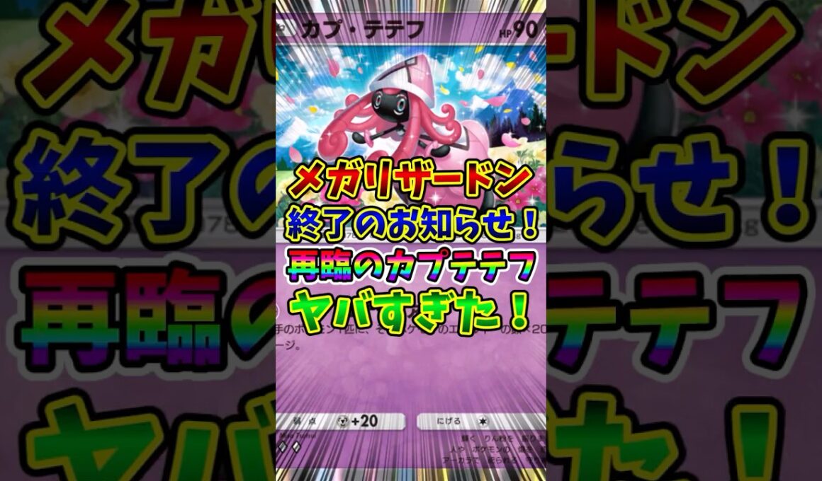 【ポケポケ】メガリザードン終了のお知らせ！再臨のカプテテフがヤバすぎた！【Pokémon Trading Card Game Pocket】