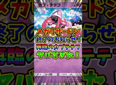 【ポケポケ】メガリザードン終了のお知らせ！再臨のカプテテフがヤバすぎた！【Pokémon Trading Card Game Pocket】