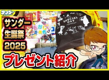 【今年も】ようやく18歳！！サンダー生誕祭2025プレゼント紹介【18歳】