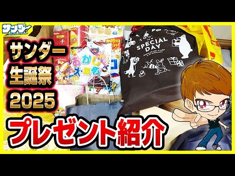 【今年も】ようやく18歳！！サンダー生誕祭2025プレゼント紹介【18歳】