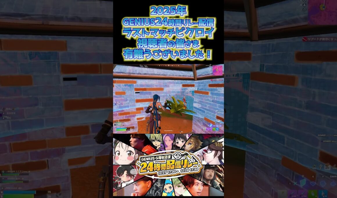 #GENIUS #24時間 #配信 #shorts 448 #フォートナイト