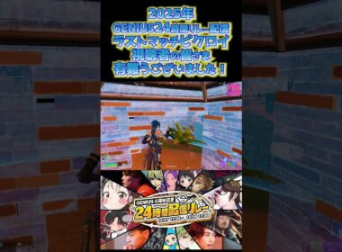 #GENIUS #24時間 #配信 #shorts 448 #フォートナイト