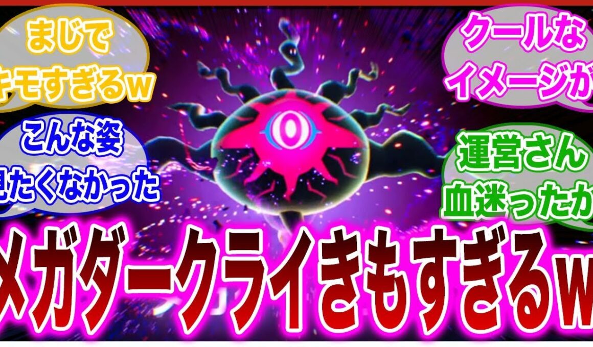 【ポケモンZA】メガダークライが予想外の変化を遂げて驚きを隠せないトレーナーの反応集【ランクマ】