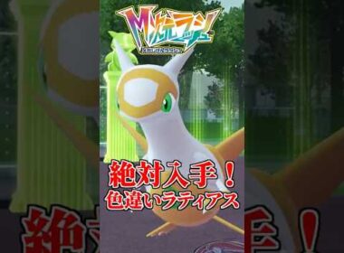 色違いラティオスの厳選が簡単すぎて絶対入手しよう！！ 【#ポケモンza 】 #shorts