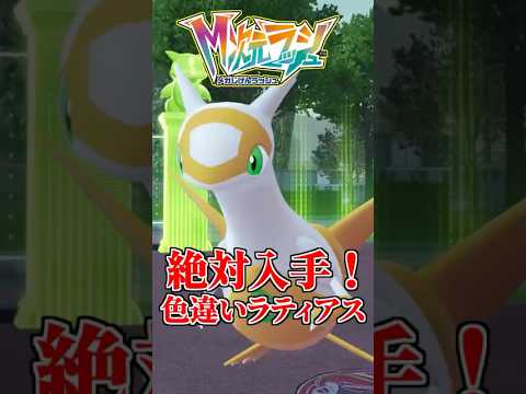 色違いラティオスの厳選が簡単すぎて絶対入手しよう！！ 【#ポケモンza 】 #shorts