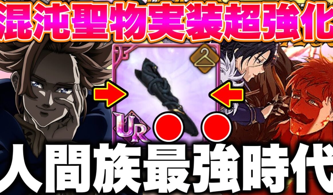 聖物実装混沌アーサーと新キャラ マーリン＆エスカノールの組み合わせが強すぎるｗｗ人間族最強時代突入決定！【グラクロ】【七つの大罪グランドクロス】【新エスマリ最強編成】