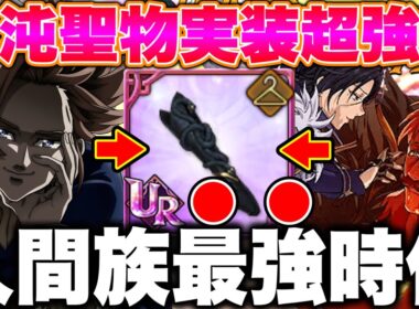 聖物実装混沌アーサーと新キャラ マーリン＆エスカノールの組み合わせが強すぎるｗｗ人間族最強時代突入決定！【グラクロ】【七つの大罪グランドクロス】【新エスマリ最強編成】