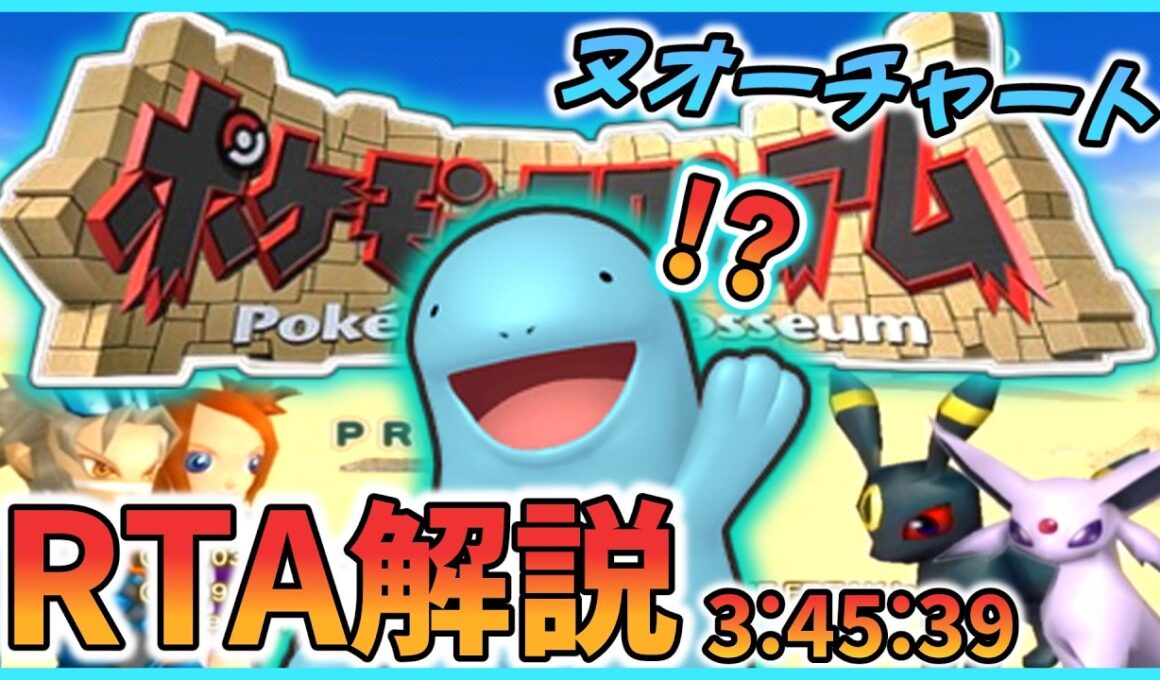 【RTA解説】ポケモンコロシアムRTA ヌオーチャート  3:45:39