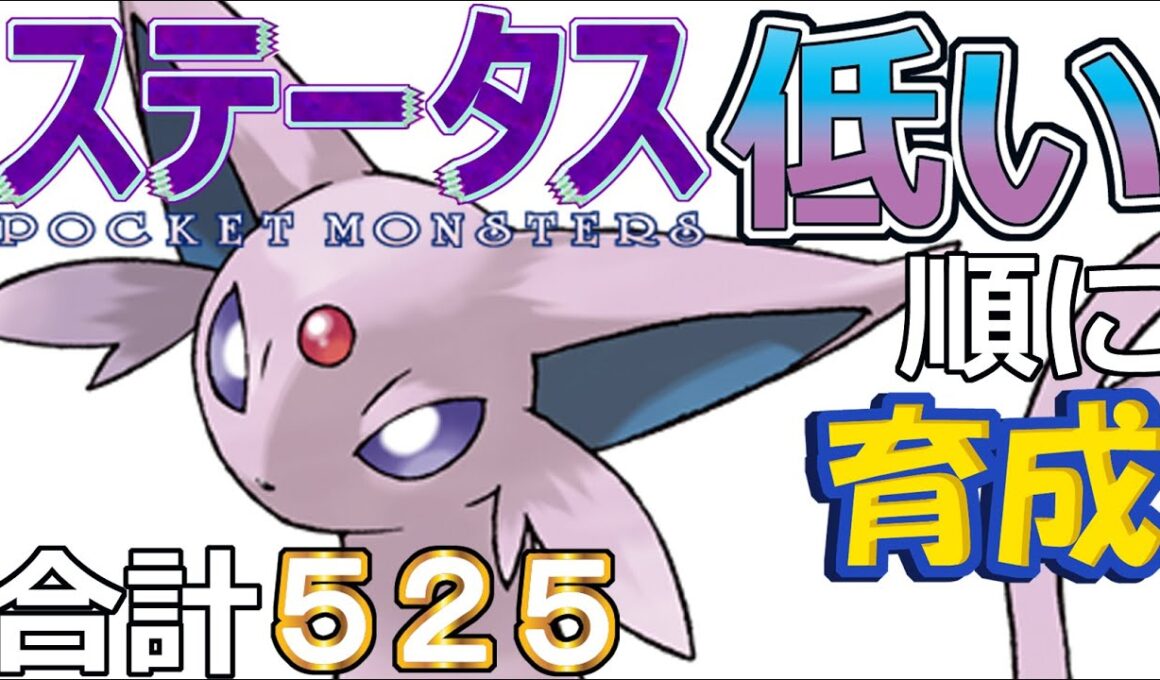 【ポケモンＳＶ全国編９９】エーフィ【ステータス低い順に育成】