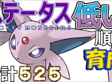 【ポケモンＳＶ全国編９９】エーフィ【ステータス低い順に育成】