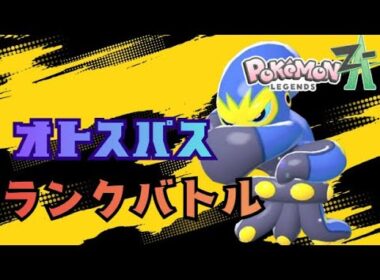 【ポケモンZA】今、オトスパスがアツい！！ランクマッチ！
