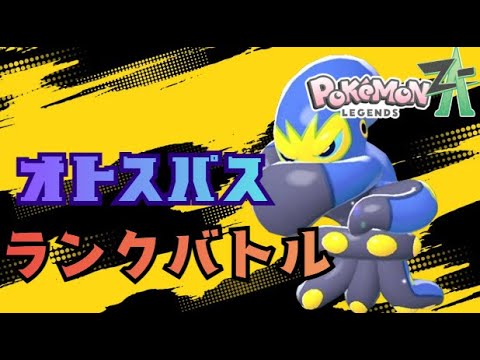 【ポケモンZA】今、オトスパスがアツい！！ランクマッチ！