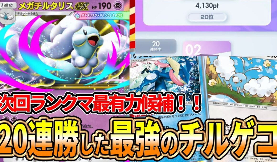 【ポケポケ】最上位帯20連勝｜チルタリスゲッコウガ解説(次回ランクマ最有力候補)【紅蓮ブレイズ】