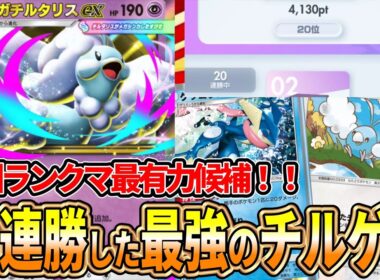 【ポケポケ】最上位帯20連勝｜チルタリスゲッコウガ解説(次回ランクマ最有力候補)【紅蓮ブレイズ】