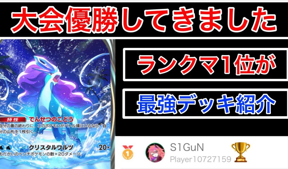 【ポケポケ】”最強デッキ”ランクマ2連覇が国内大会で無敗優勝したスイクンデッキを紹介します(BO1)　Pokémon Trading Card Game Pocket