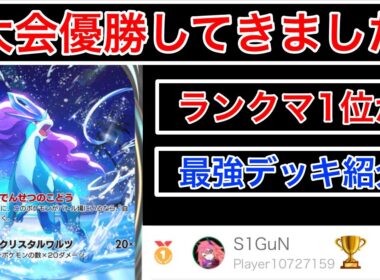 【ポケポケ】”最強デッキ”ランクマ2連覇が国内大会で無敗優勝したスイクンデッキを紹介します(BO1)　Pokémon Trading Card Game Pocket