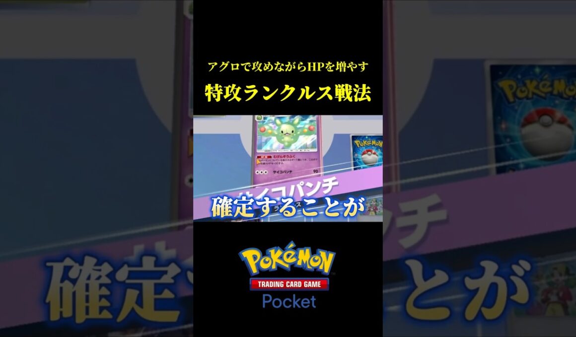 アグロで攻めながらHPを増幅できる特攻型ランクルスデッキ！！ #ポケポケ