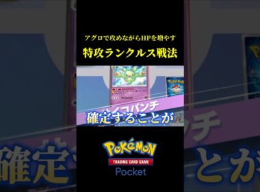アグロで攻めながらHPを増幅できる特攻型ランクルスデッキ！！ #ポケポケ
