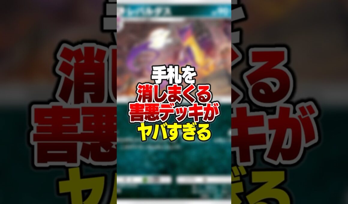 永遠に相手の手札を枯渇させて有利に試合を動かす「レパルダス×メタモン」の害悪デッキがやばすぎる件 #ポケポケ #ポケモン
