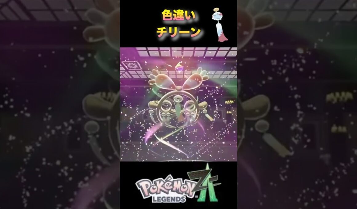 色違いチリーンがかわいい！メガ進化！#pokémonlegendsza #ポケモンza #ポケモンレジェンズza #shinypokemon #チリーン