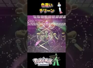 色違いチリーンがかわいい！メガ進化！#pokémonlegendsza #ポケモンza #ポケモンレジェンズza #shinypokemon #チリーン