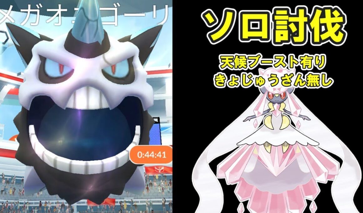 【ポケモンGO】メガオニゴーリソロ討伐してみたPart5※天候ブースト有り※ #ポケモンGO #PokémonGO #メガレイド