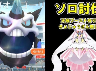 【ポケモンGO】メガオニゴーリソロ討伐してみたPart5※天候ブースト有り※ #ポケモンGO #PokémonGO #メガレイド