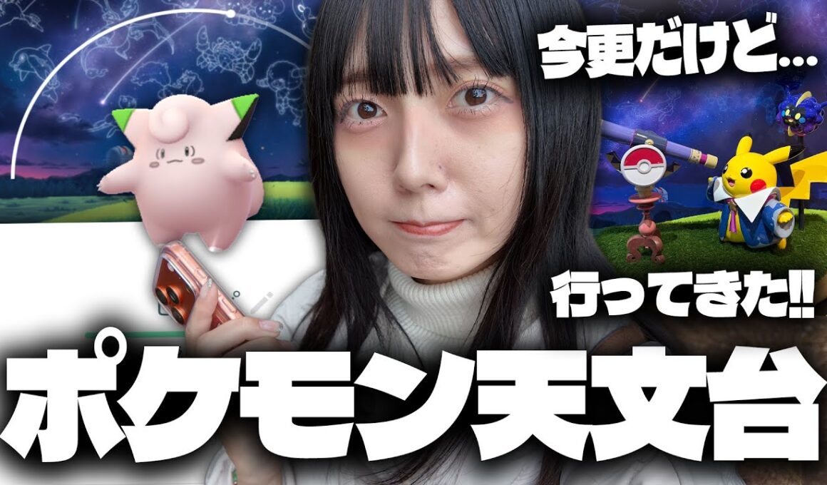 限定背景のピッピが狙えるポケモン天文台に行ってきた!!【ポケモンGO】