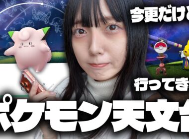 限定背景のピッピが狙えるポケモン天文台に行ってきた!!【ポケモンGO】