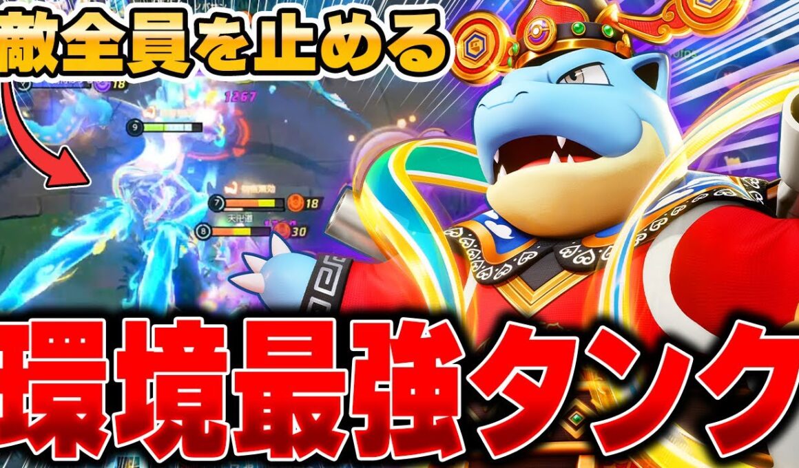 最強コンボを真似した超耐久型『カメックス』が強すぎてヤバいｗｗｗ【ポケモンユナイト】【PokemonUnite】