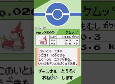 ポケモン　1分紹介　ケムッソ編 #shorts #ゆっくり解説 #ポケモン
