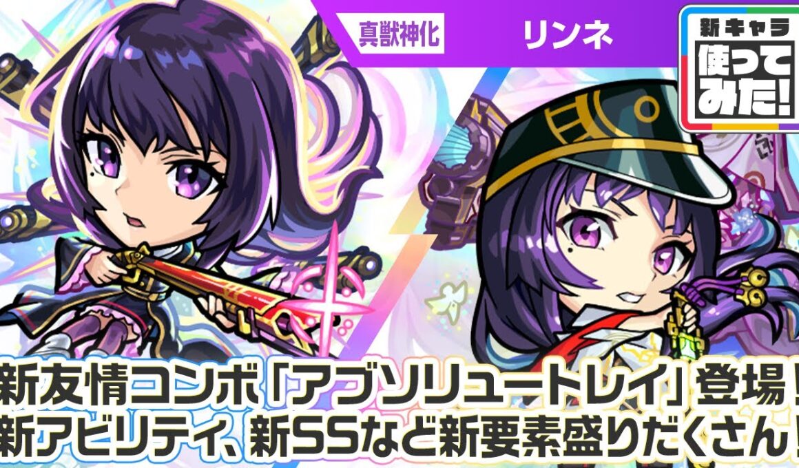 【新春 超・獣神祭新限定キャラ】リンネ 使ってみた！新友情コンボ！新アビリティに、超強力な新SS！新要素盛りだくさん！ショットスキルとアシストスキルにも注目！【新キャラ使ってみた｜モンスト公式】
