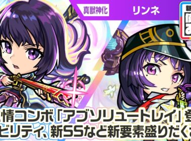 【新春 超・獣神祭新限定キャラ】リンネ 使ってみた！新友情コンボ！新アビリティに、超強力な新SS！新要素盛りだくさん！ショットスキルとアシストスキルにも注目！【新キャラ使ってみた｜モンスト公式】