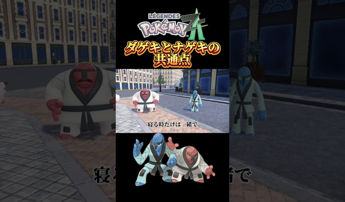 【ポケモンZA】ダゲキとナゲキの共通モーション #ポケモンza #ポケモン