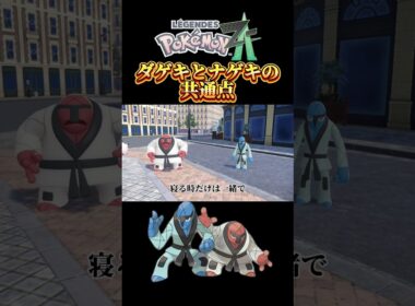 【ポケモンZA】ダゲキとナゲキの共通モーション #ポケモンza #ポケモン