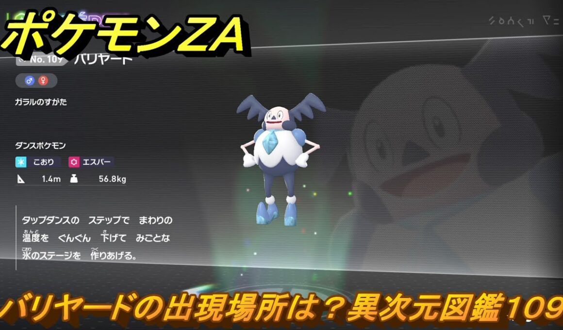 ポケモンＺＡ　バリヤードの出現場所は？異次元図鑑１０９　＃７５０　【DLC「M次元ラッシュ」】