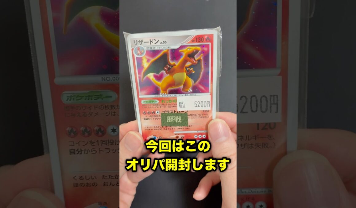 【#ポケカ】昔のカード満載!!リザードンブロックオリパを開封してみた #ポケモンカード