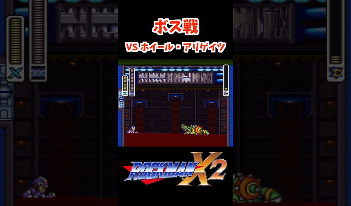 【ロックマンX2】ボス戦 VS ホイール・アリゲイツ  | ROCKMAN X2 BOSS #ロックマン #shorts #megaman #レトロゲーム #capcom
