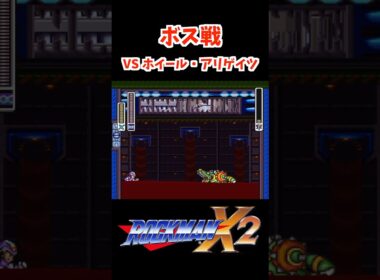 【ロックマンX2】ボス戦 VS ホイール・アリゲイツ  | ROCKMAN X2 BOSS #ロックマン #shorts #megaman #レトロゲーム #capcom