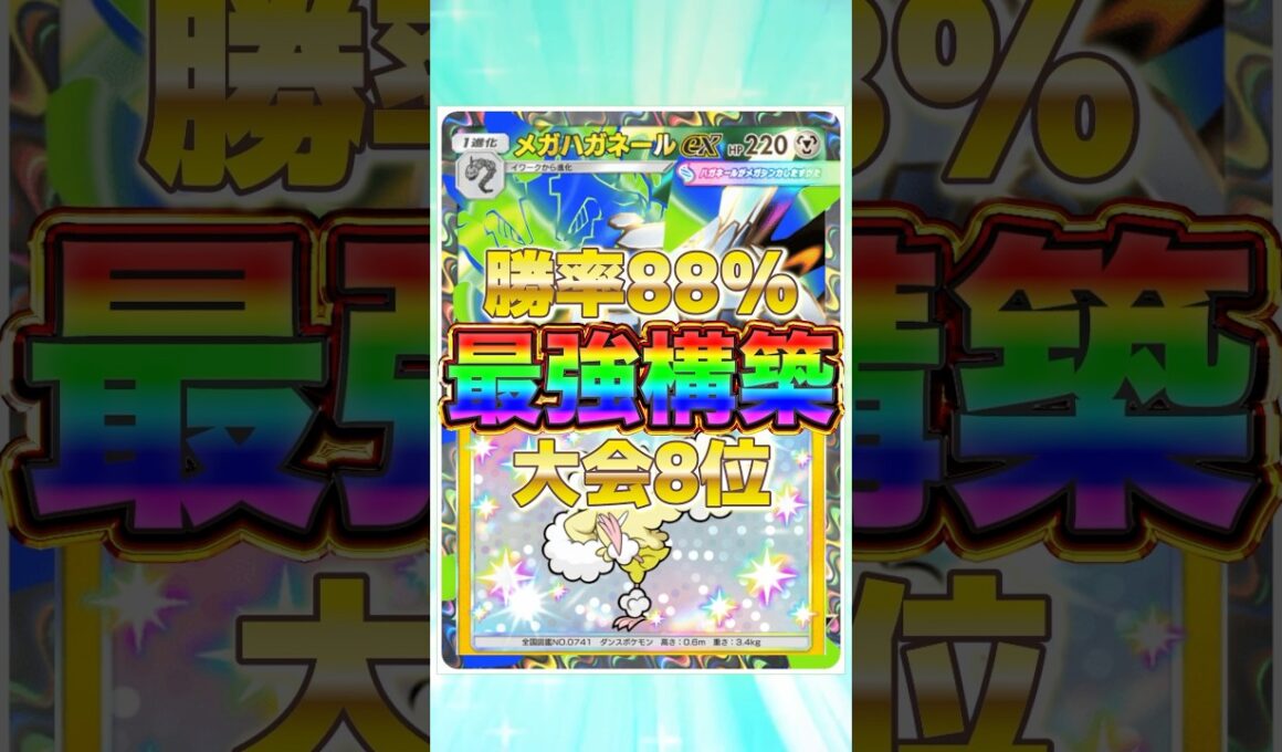 【ポケポケ】勝率88%！？新環境"メガハガネールex ×オドリドリ"の最恐デッキを紹介します。【ポケカアプリ/最強デッキ/環境デッキ】 #shorts