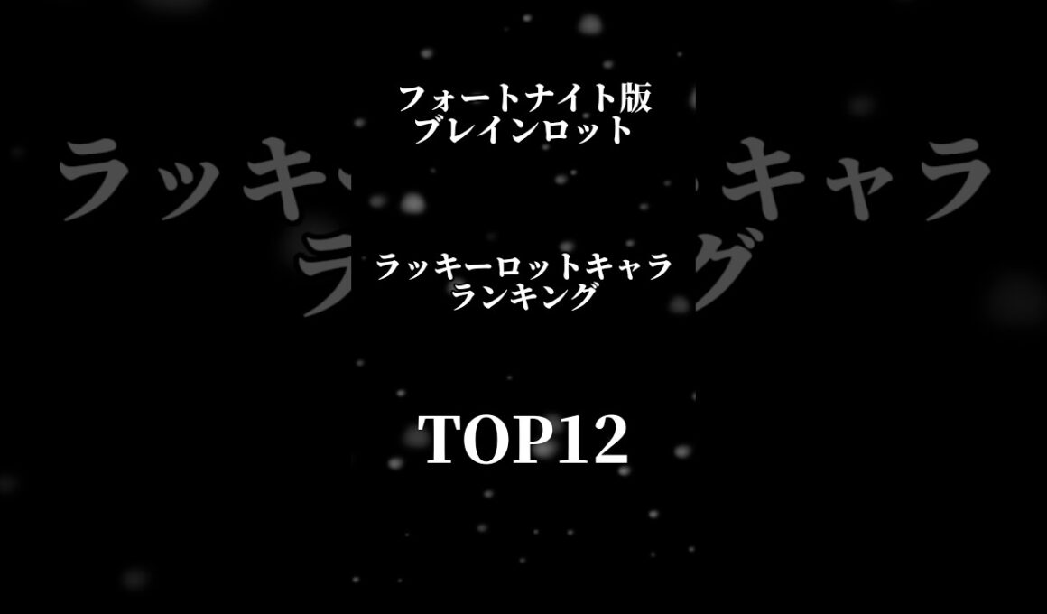 シクレラッキーロットから出るキャラランキング#フォートナイトブレインロット